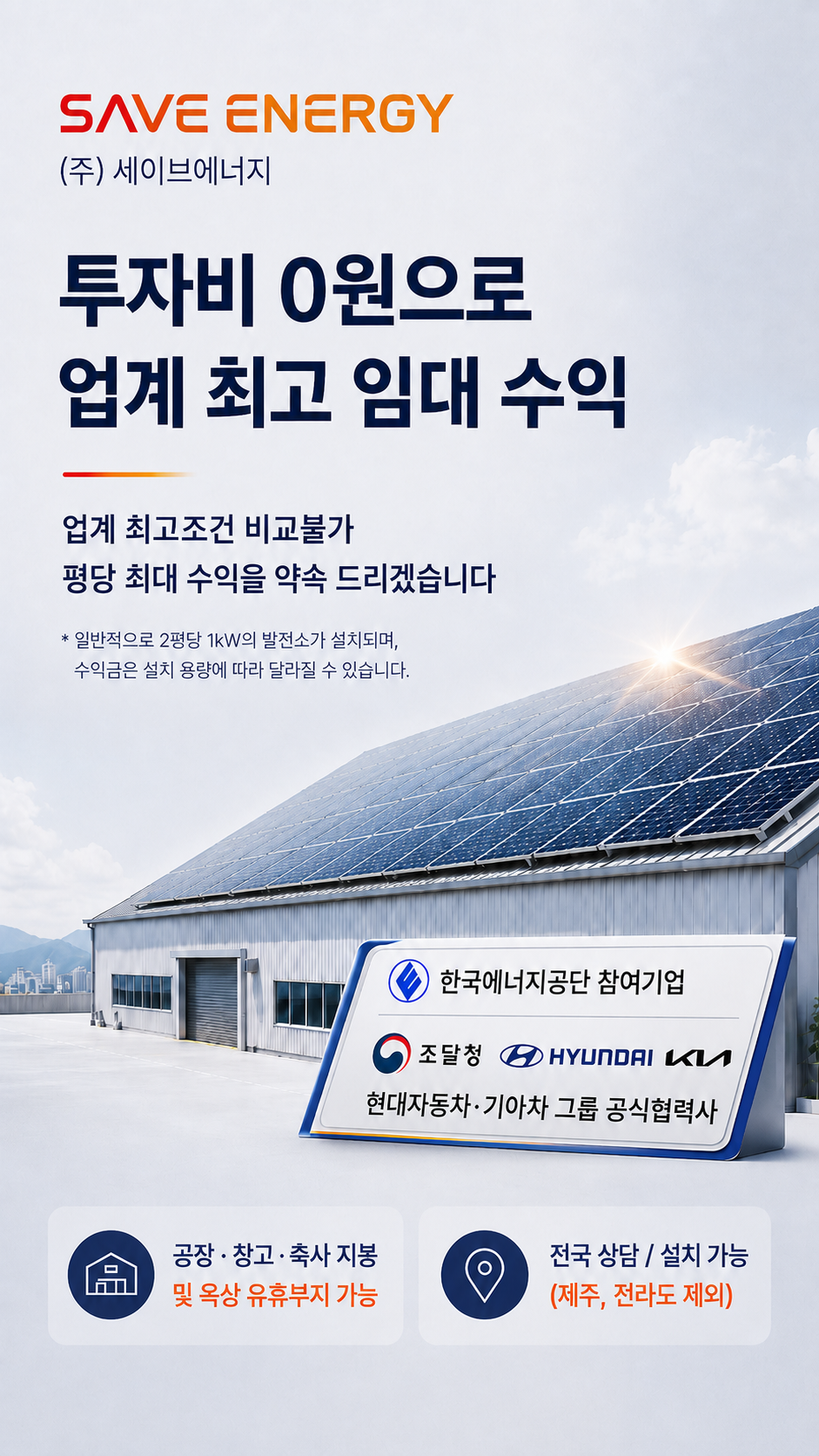 투자비 0원으로 업계 최고 임대 수익 — 세이브에너지