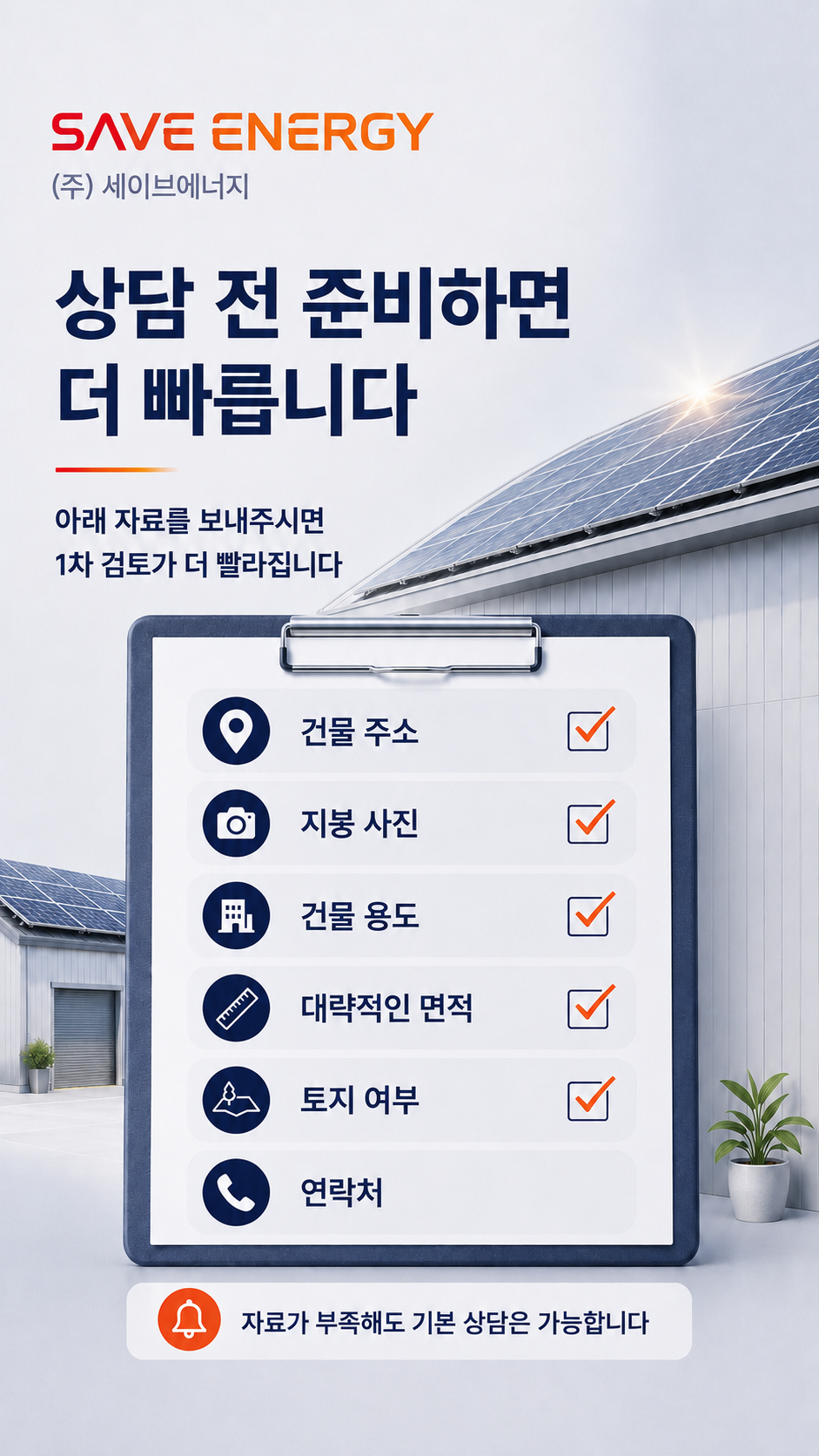상담 전 준비하면 더 빠릅니다 — 건물 주소, 지붕 사진, 건물 용도 등