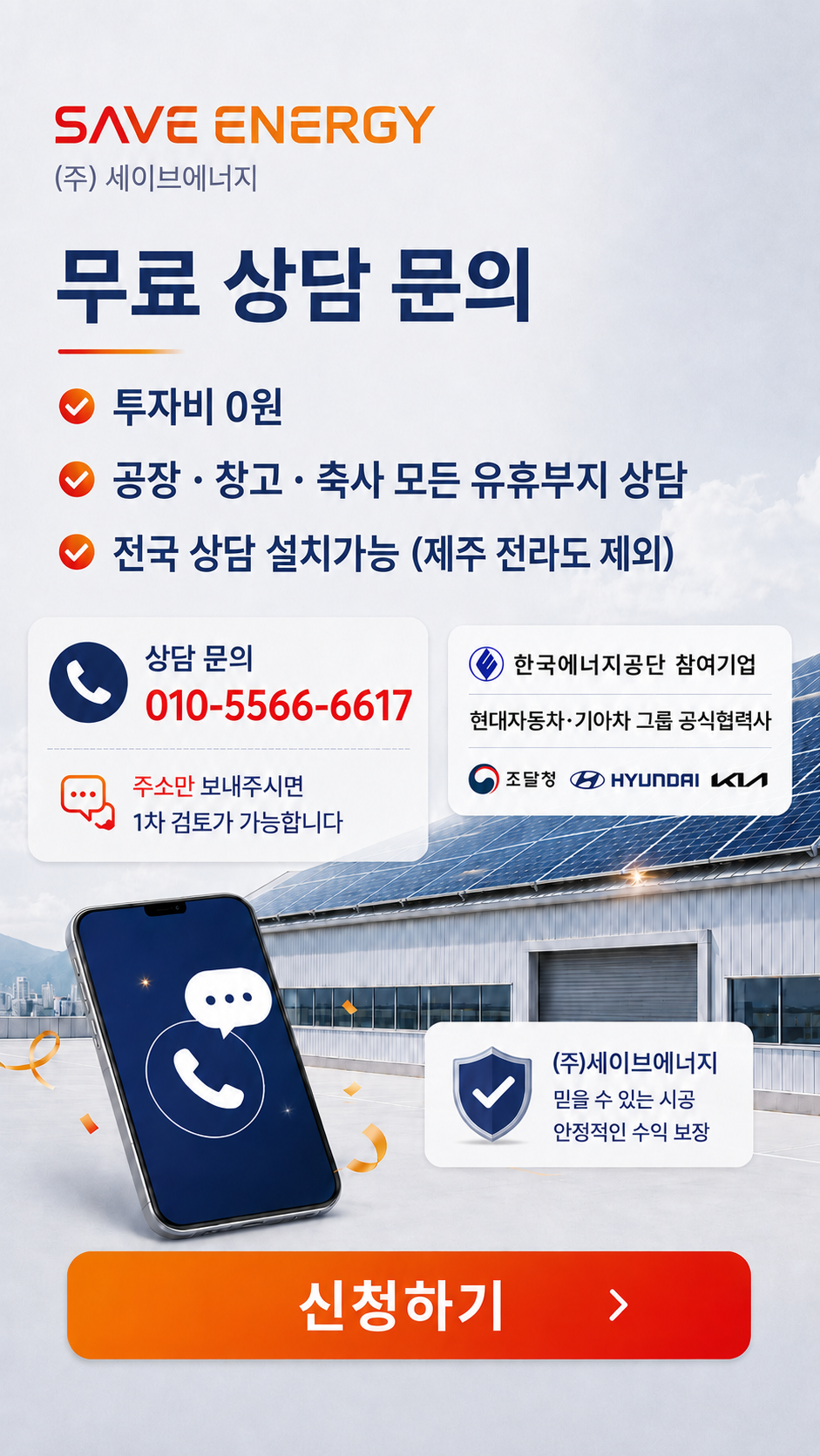 무료 상담 문의 — 투자비 0원, 전국 상담 가능, 010-5566-6617