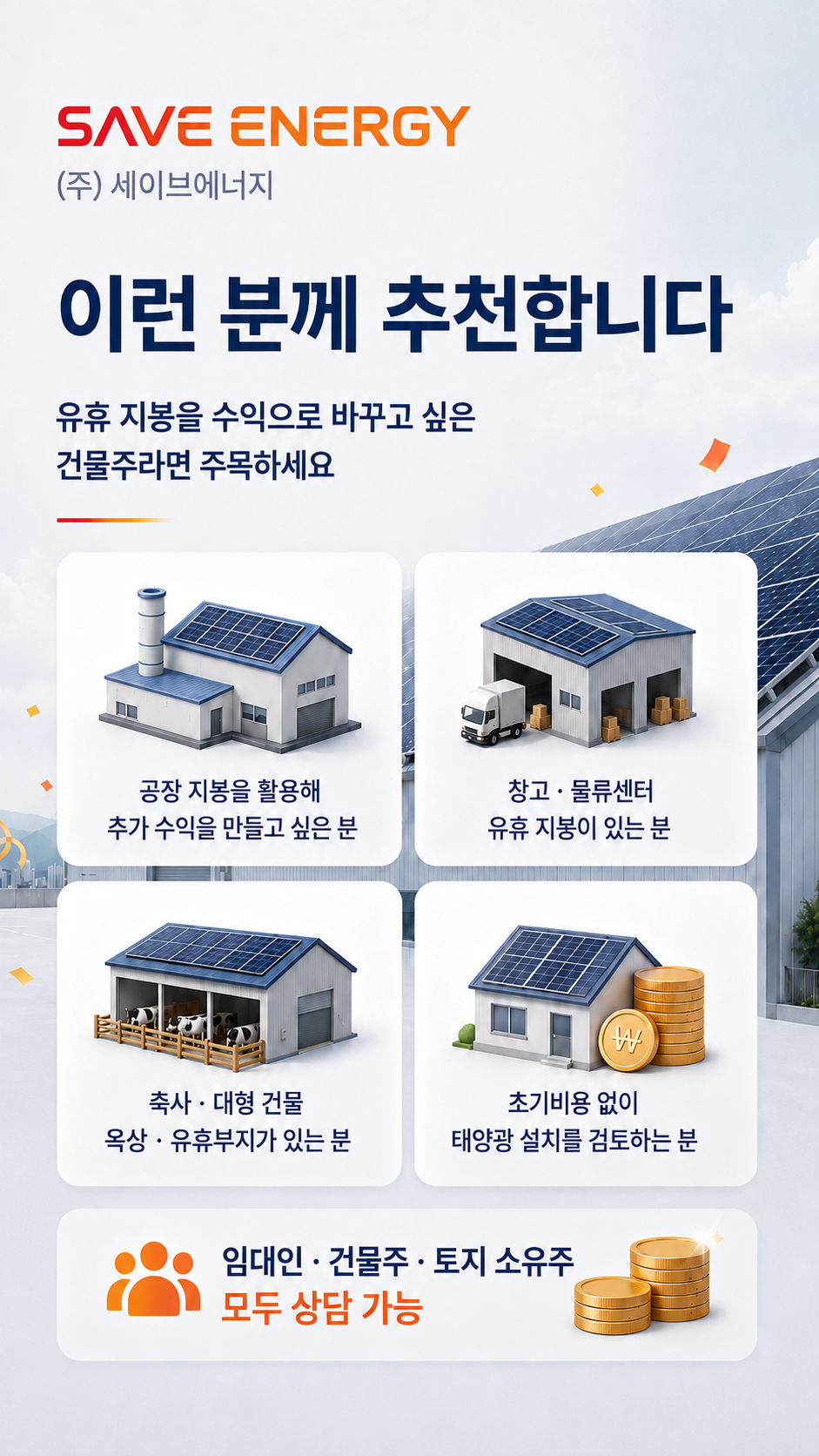 이런 분께 추천합니다 — 유휴 지붕을 수익으로 바꾸고 싶은 건물주