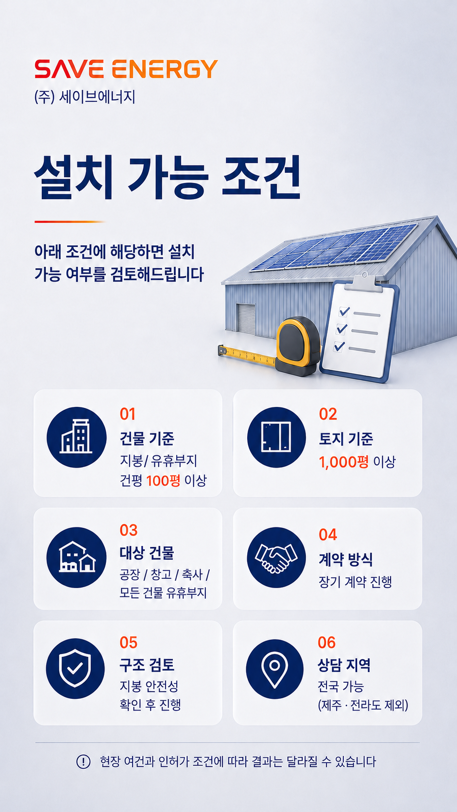 태양광 설치 가능 조건 — 건물 기준 100평 이상, 토지 1000평 이상