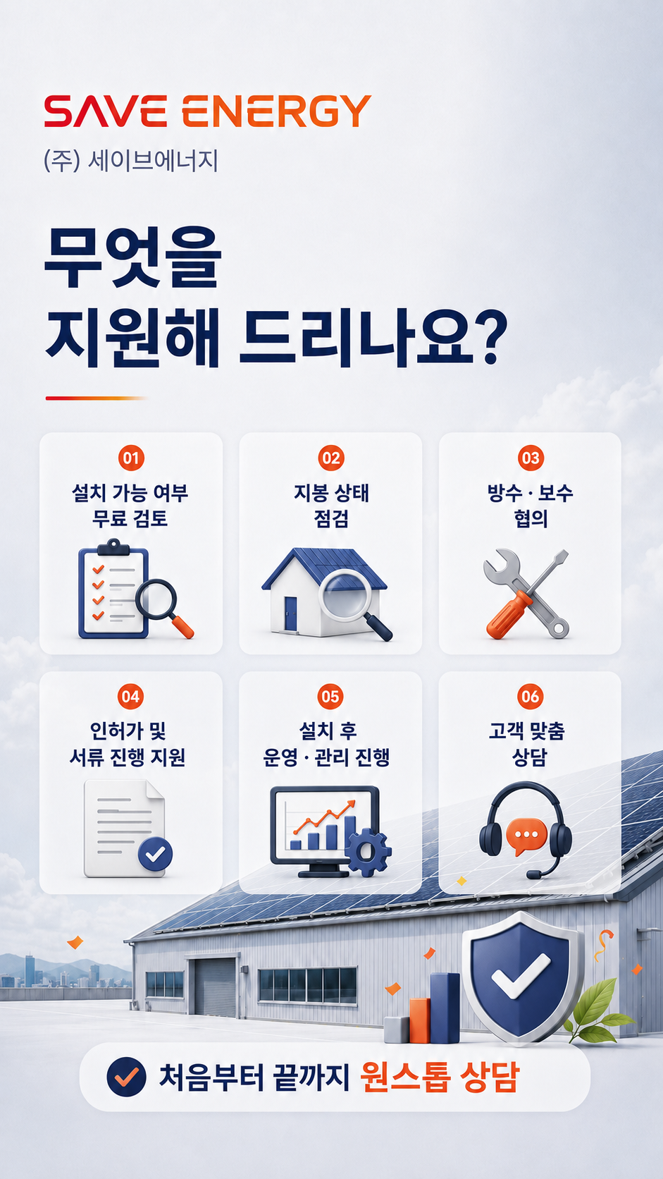 무엇을 지원해 드리나요? — 처음부터 끝까지 원스톱 상담
