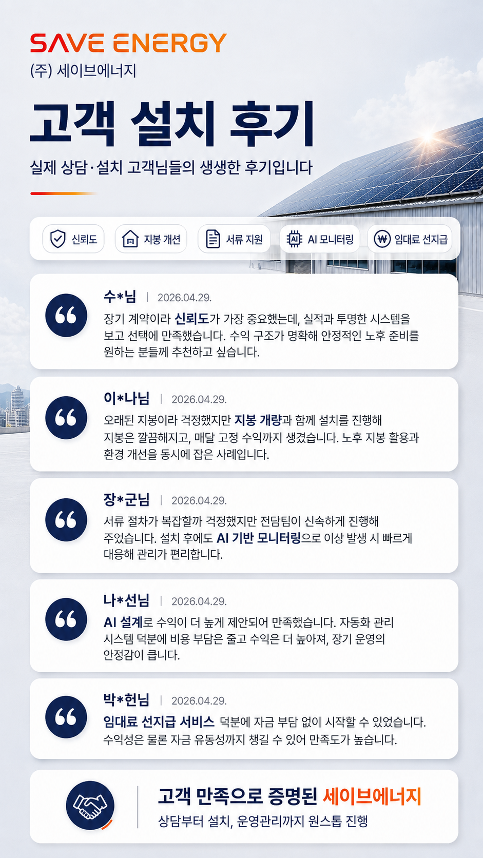 고객 설치 후기 — 실제 상담·설치 고객님들의 생생한 후기