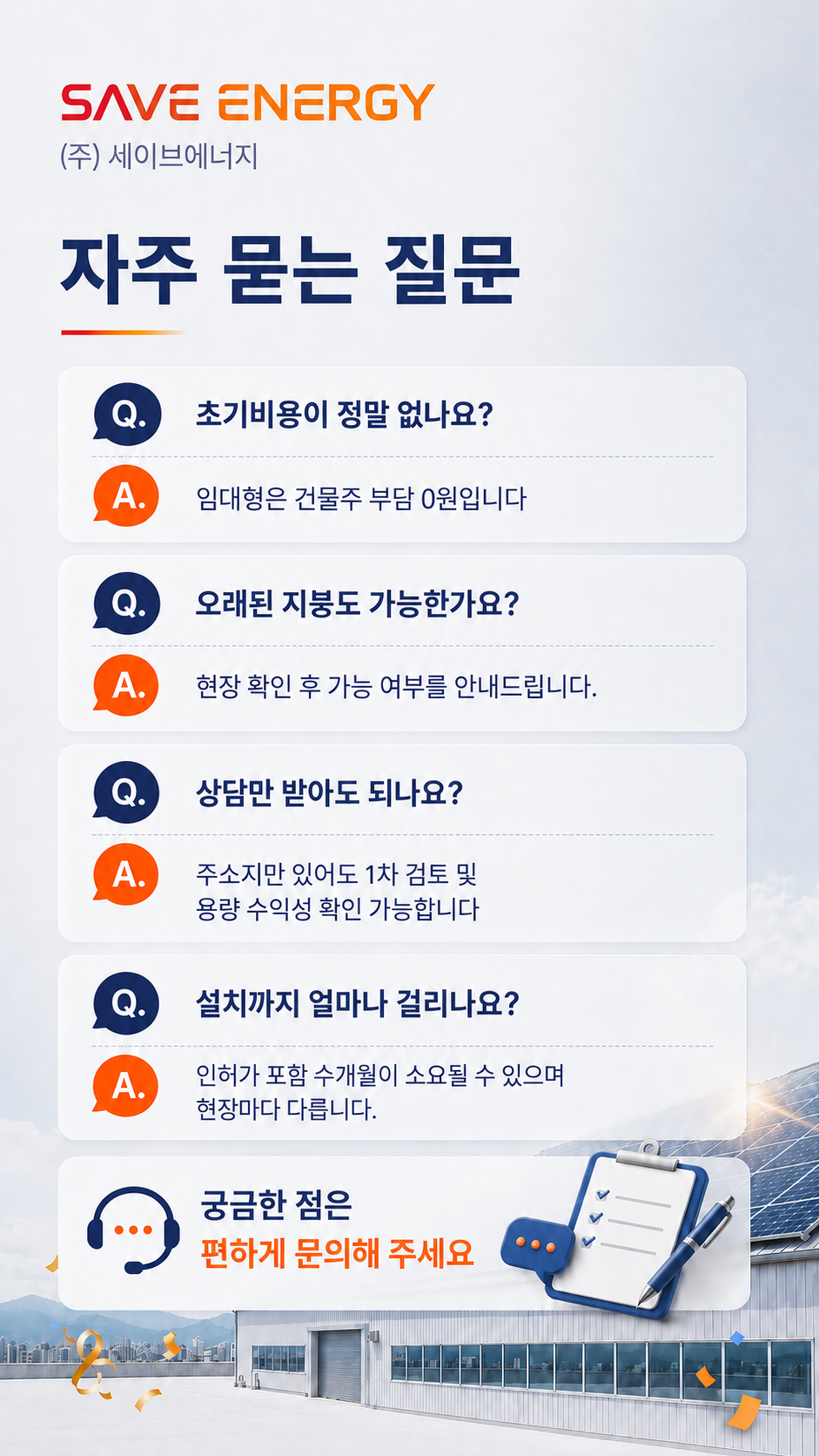 자주 묻는 질문 — 초기비용, 오래된 지붕, 상담 방법